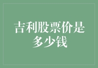 吉利股票价是多少？我是你的向导还是算命先生？