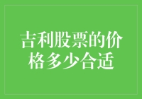 吉利股票的理想价位分析：一项基于市场表现的综合考量