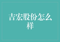 吉宏股份？听起来像是股票界的新鲜血液吗？