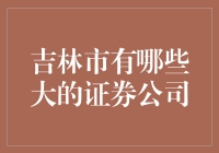 吉林市的证券公司：富翁俱乐部还是韭菜收割场？