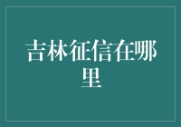 吉林征信报告：如何在信用童话世界中迷路