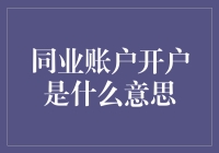 同业账户开户：金融机构间的金融市场桥梁