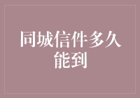 同城信件多久能到？这得问快递小哥的自行车快不快