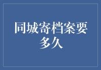 同城寄档案到底要几天？揭秘背后的秘密！