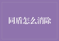 同盾怎么消除了？原来它只是被藏进了一个超大号的黑匣子里！