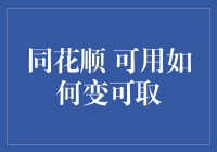 同花顺可用如何变可取：从技术角度解析用户需求与产品优化