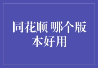 同花顺到底哪款最给力？新手老手的必备指南！