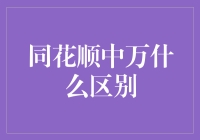 新手必看！同花顺与万能的区别，哪个更适合你？