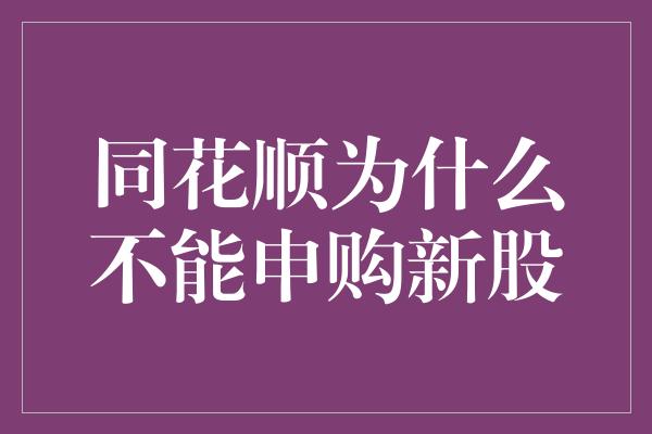 同花顺为什么不能申购新股