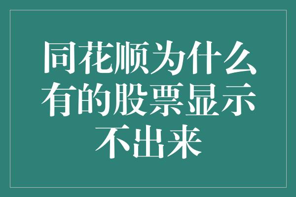 同花顺为什么有的股票显示不出来