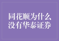 同花顺为何不见华泰证券？揭秘背后的秘密！