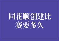 打造你的财富快车道：同花顺创建比赛究竟要等多久？