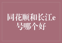 同花顺与长江e号：股票投资应用的深度解析与对比