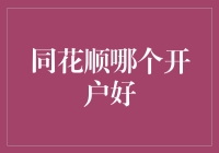 同花顺开户哪家强？投资人笑中带泪的抉择