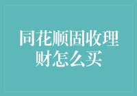 如何通过同花顺购买固收理财产品？