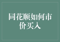 同花顺软件中市价买入策略解析与实操指南