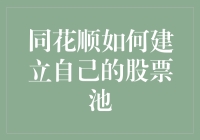 同花顺的股票池构建指南：从数据收集到筛选策略