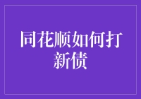 同花顺新手教程：如何用一笑解千愁法潇洒打新债