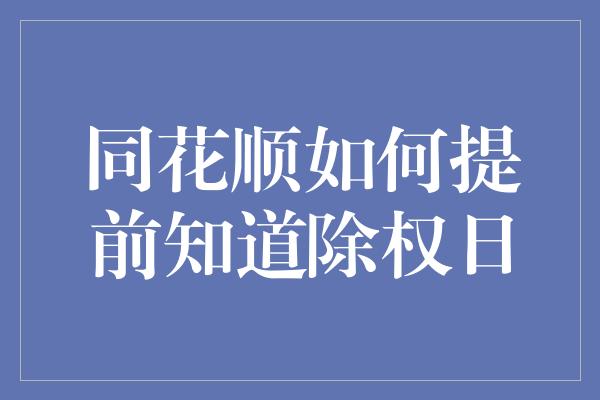 同花顺如何提前知道除权日