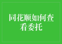 想要了解同花顺如何查看委托？这里有答案！