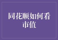 同花顺全攻略之如何准确查看股票市值