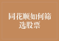 同花顺如何筛选股票？我教你玩转股市，从花哨入门