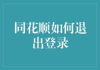 同花顺不能退出？别怕，一秒教你搞定！