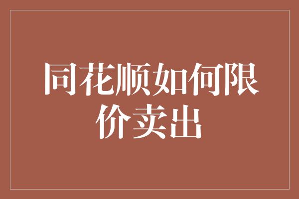 同花顺如何限价卖出