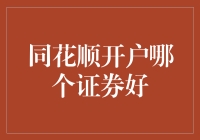 同花顺开户：选择哪个证券公司更好？