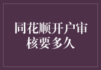 同花顺开户审核到底要多久？这篇文章告诉你答案！