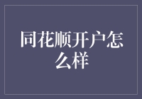 同花顺开户：数字时代下的理财新体验