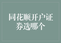 同花顺开户证券选哪个？——一次炒股新手的探险记