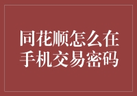 同花顺手机交易密码设置指南：确保个人账户安全无虞