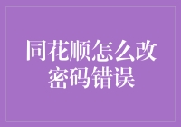 从同花顺改密码错误中领悟到的人生哲理：如何成为一名合格的密码修行者