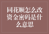 如何在同花顺中修改资金密码：安全与便捷共存的指南