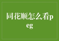 同花顺PEG倍数解析：投资者甄选优质股票的利器