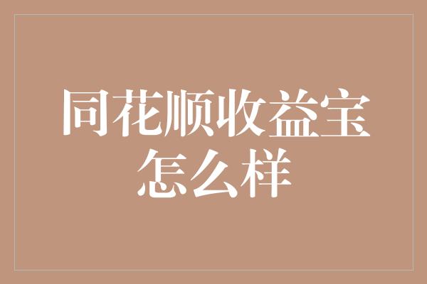 同花顺收益宝怎么样