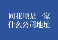 同花顺：把握中华股票市场脉搏的金融科技先锋