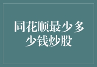 同花顺炒股入门：最低资金门槛与投资策略解析