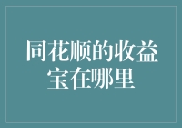 同花顺的收益宝：藏在你眼皮子底下，你却看不见的金矿！