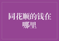 同花顺的钱到底在哪里？难道藏在算法的黑洞里？