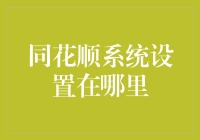 同花顺系统设置在哪里？——搞笑指南