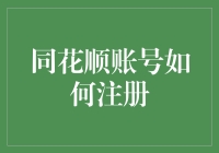 同花顺账号如何注册？这三步让你秒变炒股达人