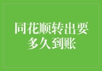 同花顺转出要多久到账：深度解析转账时效性影响因素