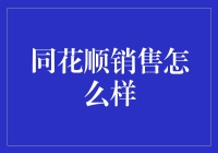 同花顺销售：策略与技巧，探索成功销售路径