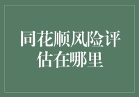 同花顺风险评估在哪里？我说在天上！（玩笑篇）