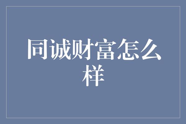 同诚财富怎么样