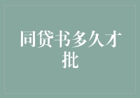 同贷书审批流程详解：从申请到批准的时间节点