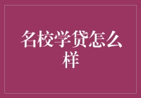 名校学贷：光环背后的经济困境与出路