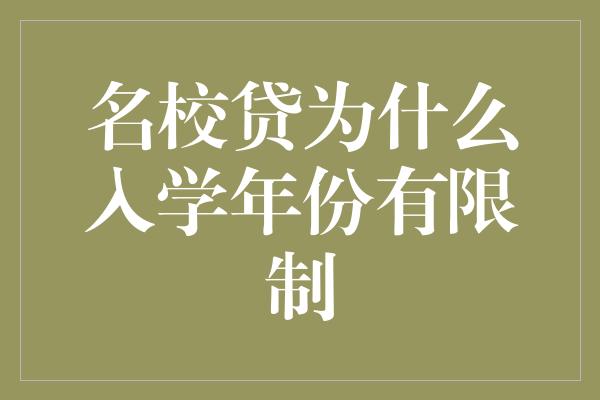 名校贷为什么入学年份有限制